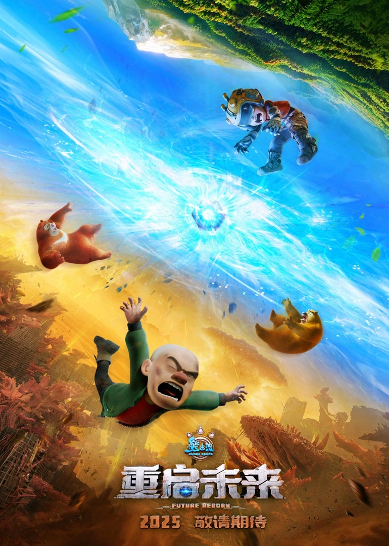 熊出没·重启未来封面图