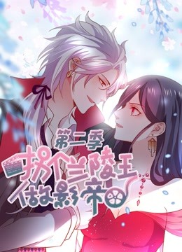 拐个兰陵王做影帝 动态漫画 第二季封面图