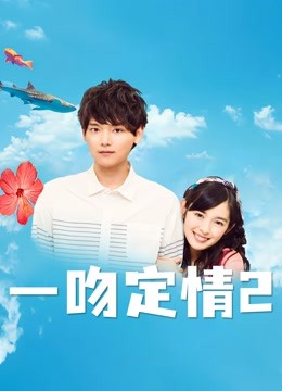 一吻定情2封面图