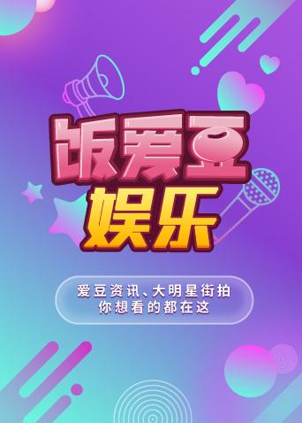 饭爱豆娱乐 2018封面图