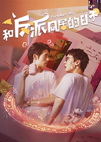 和反派同居的日子封面图