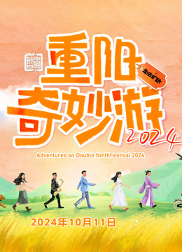 2024重阳奇妙游封面图