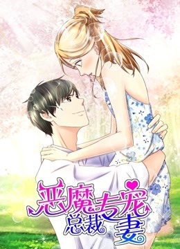 恶魔总裁专宠妻 动态漫画 第一季 萌虎下山封面图