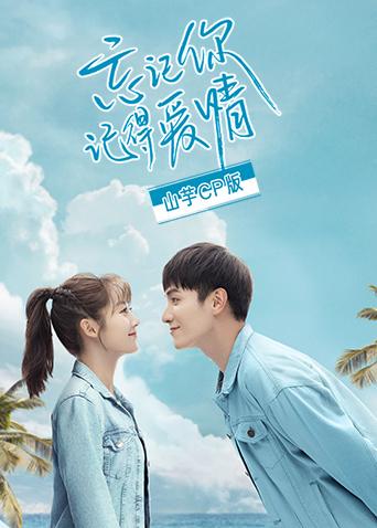忘记你，记得爱情 山芋CP版封面图