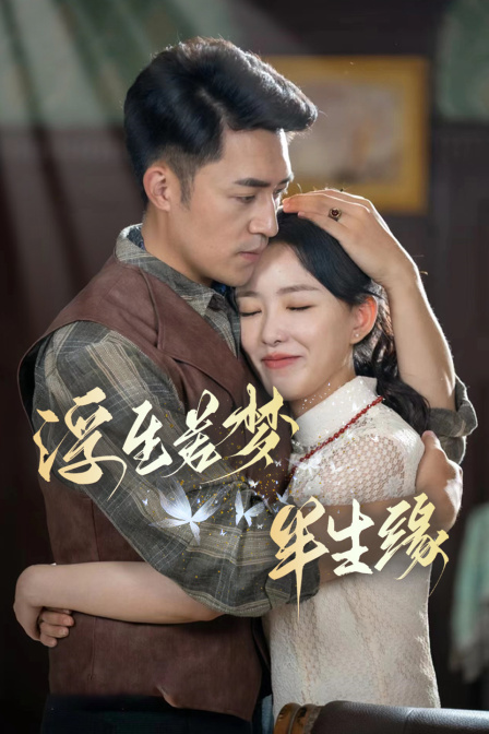 浮生若梦半生缘封面图