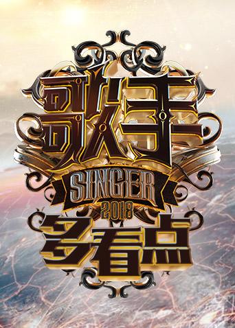 歌手多看点 2018封面图