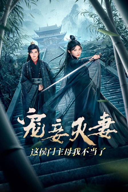 宠妾灭妻？这侯门主母我不当了！封面图