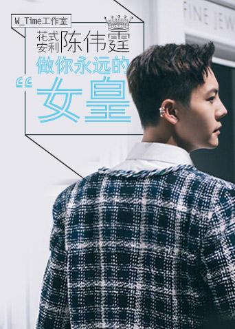 陈伟霆W_Time工作室封面图