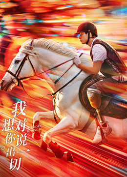 我想对你说出一切封面图