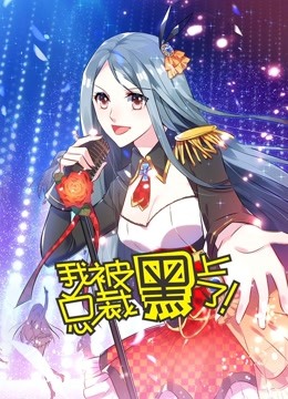 我被总裁黑上了 动态漫画封面图