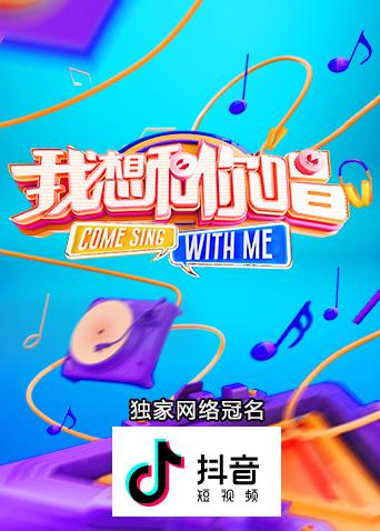我想和你唱 第三季封面图