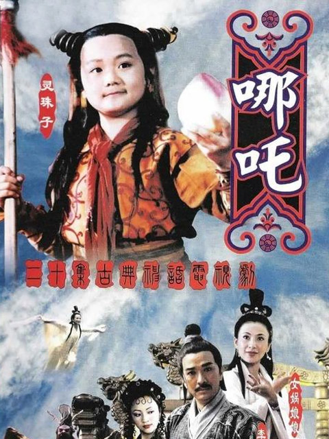 莲花童子哪吒封面图