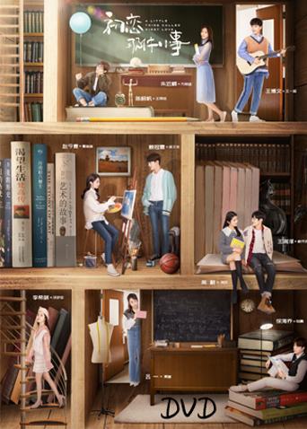 初恋那件小事 DVD版封面图