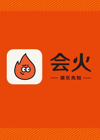 会火 2018封面图