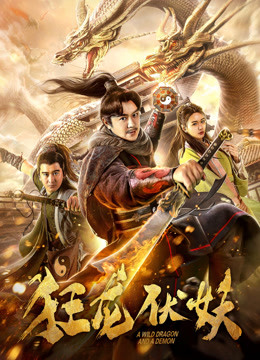 狂龙伏妖封面图