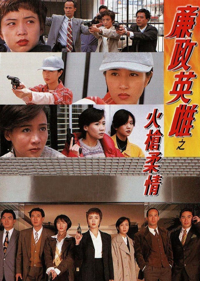 廉政英雌之火枪柔情封面图