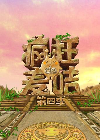 疯狂的麦咭 第四季封面图