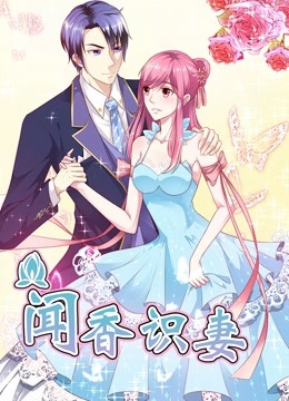 闻香识妻 动态漫画 第一季 霸道总裁恋上瘾封面图