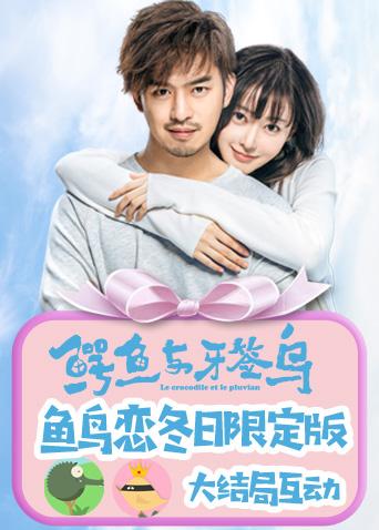 鳄鱼与牙签鸟·鱼鸟恋冬日限定版封面图