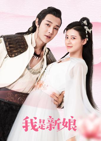 我是新娘封面图