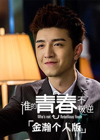 谁的青春不叛逆 金瀚个人版封面图