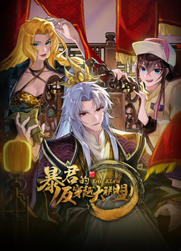 暴君的反穿越大联盟动态漫画封面图