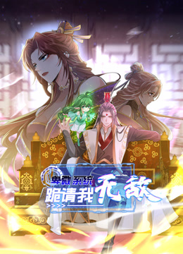 卑微系统，跪请我无敌动态漫画封面图