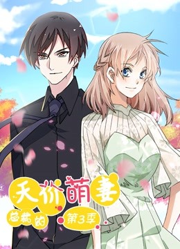 总裁的天价萌妻 动态漫画 第三季 追踪真相封面图