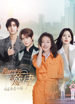 跨越时空的旋律2024封面图