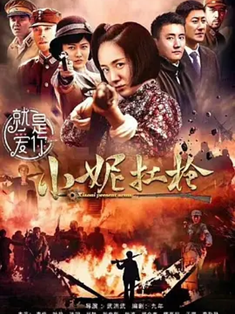 小妮扛枪封面图
