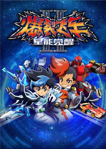 爆裂飞车 第二季封面图