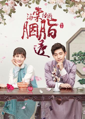 海棠经雨胭脂透封面图