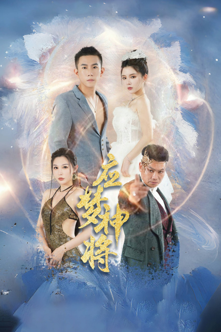 应梦神将封面图