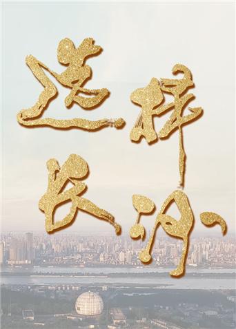 选择长沙封面图