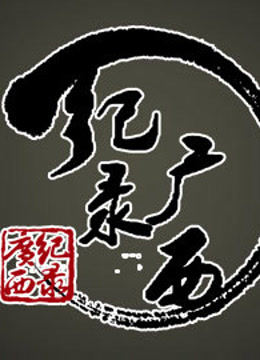 纪录广西封面图