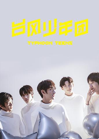 台风少年团个站封面图