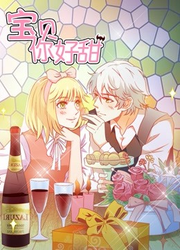 宝贝你好甜 动态漫画 第一季 嗜血的温柔封面图