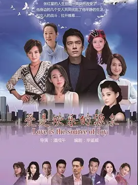 爱是欢乐的源泉封面图