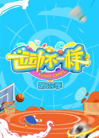 运动不一样 第四季封面图