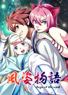 风姿物语 动态漫画 第一季封面图