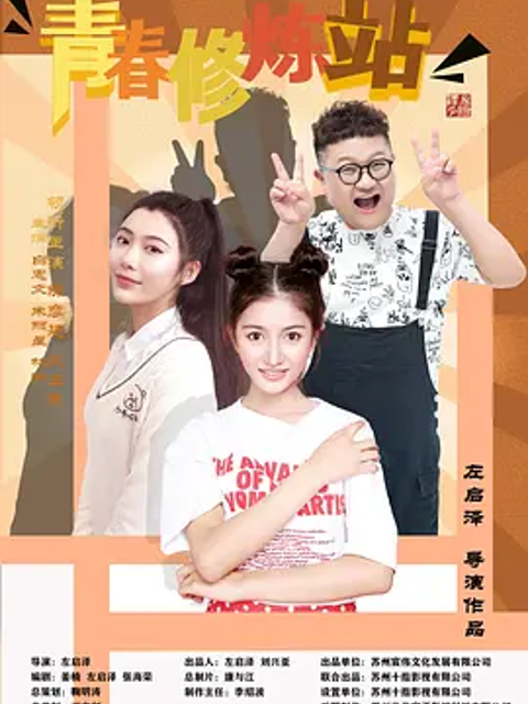 青春修炼站封面图