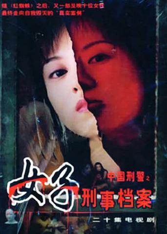 中国刑警之女子刑事档案封面图