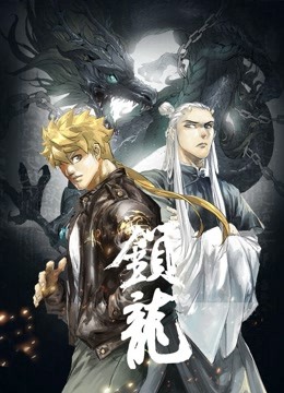 锁龙 动态漫画封面图