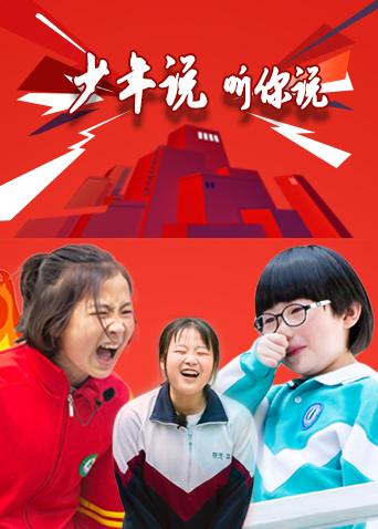 少年说 听你说封面图