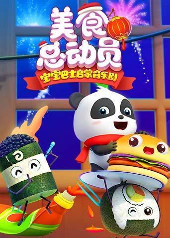 宝宝巴士美食总动员 全集封面图