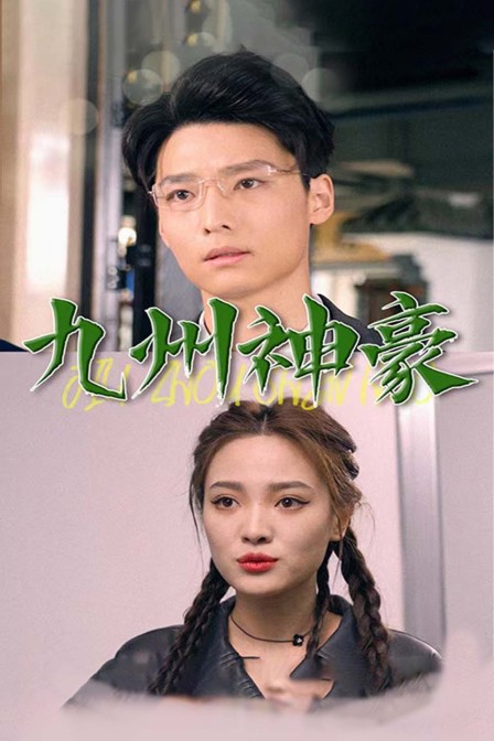 九州神豪封面图