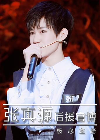 张真源后援官博封面图
