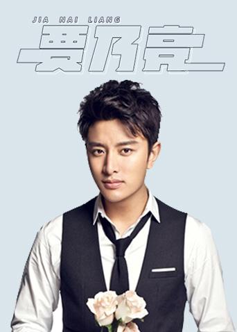 贾乃亮个站封面图
