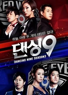 Dancing9第三季封面图