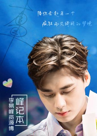 峰记本-李易峰资源博封面图